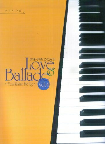 【中古】 洋楽・邦楽Best! love & ballade vol. (ピアノソロ)