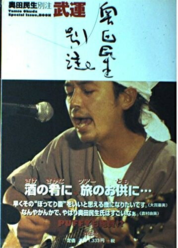 奥田民生『奥田民生 別注 武運』 単行本 楽天市場】武運 奥田民生別注の通販