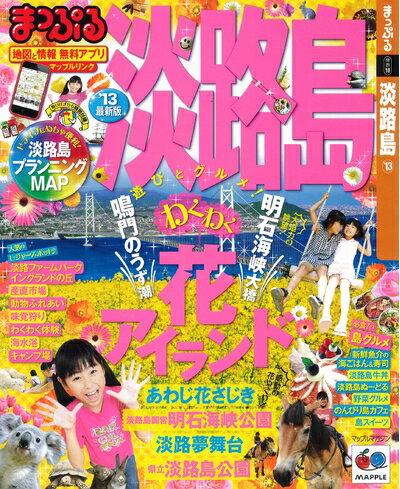【中古】 まっぷる淡路島'13 (マップルマガジン)