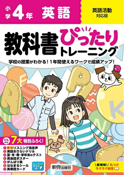 【中古】 小学 教科書ぴったりトレーニング 英語4年 英語活動対応版(学習指導要領対応、オールカラー、丸つけラクラク解答、ぴたトレ7大特別ふろく!/無料リスニング用音声・スピーキングアプリ/英語おさらいドリル/夏・冬・春・学年末のテスト/英会話ポスター/がん
