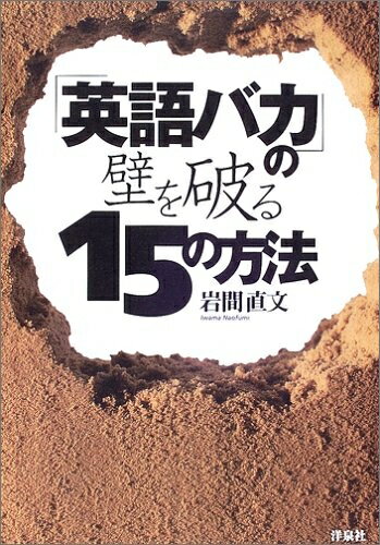 【最短発送日時につきまして】商品のお届け日を「指定なし」としていただきますと最短で発送されます。最短でのお届けをご希望の場合には、お届け日を「指定なし」としてご注文いただきますようお願いいたします。【商品名】「英語バカ」の壁を破る15の方法（中古品）中古本の特性上【ヤケ、破れ、折れ、メモ書き、匂い】等がある場合がございます。また、商品名に【付属、特典、○○付き、ダウンロードコード】等の記載があっても中古品の場合は基本的にこれらは付属致しません。当店の中古品につきましては商品チェックの上、問題がないものを取り扱っております。ご安心いただきました上でご購入ください。【ご注文〜発送完了までの流れ】ご注文は24時間365日受け付けております。当店から商品発送後に発送通知メールが送信されます。発送までの期間といたしましては、ご決済完了後より2〜5営業日程度となります。お届け日を「指定なし」としていただきますと最短で発送されます。【ご注意事項】■返品について当店はお客様都合によるご注文・ご決済後のキャンセル・返品はお受けしておりません。ご承知おきのうえご注文をお願いいたします。■商品画像につきまして掲載されております画像はイメージとなります。実際の商品とは色味・付属品等が異なる場合がございますため、予めご承知おきください。■当店へのご連絡につきましてご連絡の際には購入履歴の「ショップへお問い合わせ」よりご連絡をいただきますようお願いいたします。