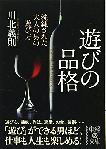 Paperbacks （Nonfiction） - 【中古】 遊びの品格 (中経の文庫)