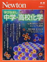 【中古】(新古品) Newton別冊『学びなおし 中学・高校化学』 (ニュートン別冊)
