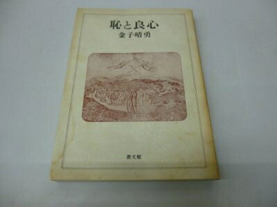 【中古】恥と良心 (1985年)