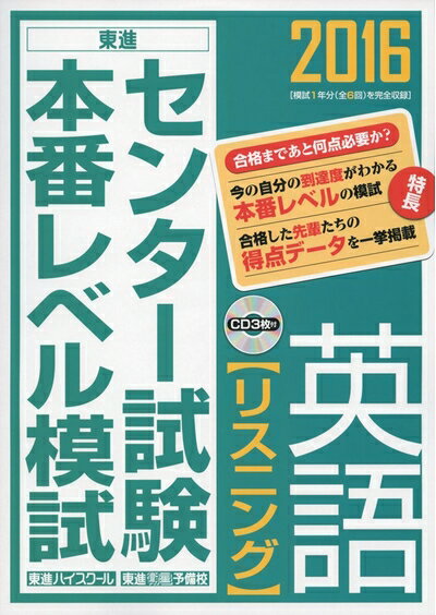 【中古】 2016 センター試験本番レベル模試 英語 リスニング CD付 (東進ブックス)