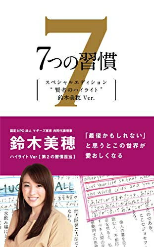 【中古】 7つの習慣 賢者のハイライト 第2の習慣 鈴木美穂