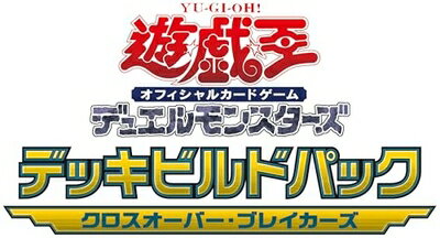【中古】（新古品） 遊戯王OCG デュエルモンスターズ デッキビルドパック クロスオーバー・ブレイカーズ