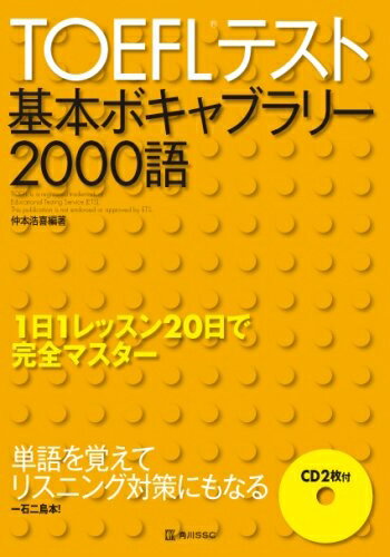 【中古】 TOEFLテスト基本ボキャブラリー2000語