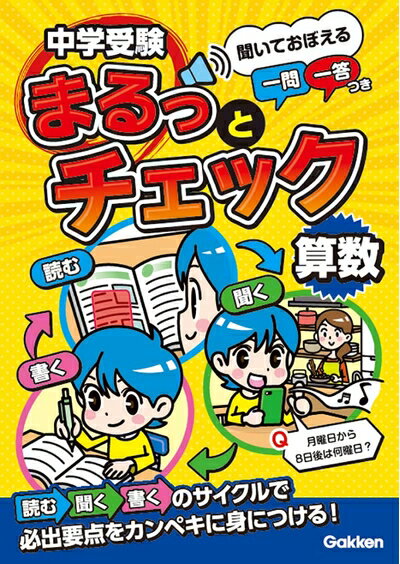 【中古】 中学受験まるっとチェック 算数: 聞いておぼえる一問一答つき