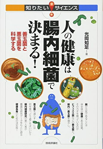 【中古】 人の健康は腸内細菌で決まる　−善玉菌と悪玉菌を科学する― (知りたい！サイエンス)
