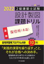 【中古】 令和4年度版 2級建築士試験 設計製図課題ドリル