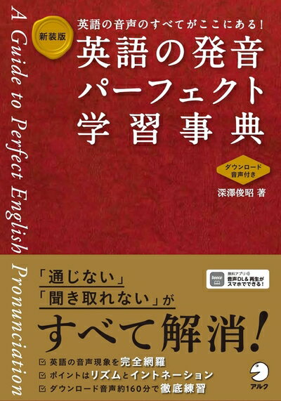 【中古】 新装版　英語の発音パーフェクト学習事典[音声DL付]