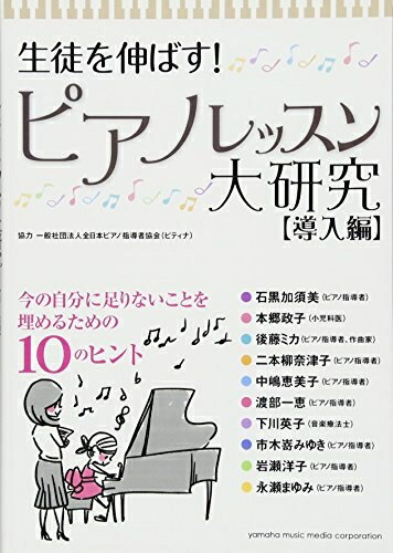 Rakuten - 【中古】 生徒を伸ばす! ピアノレッスン大研究【導入編】