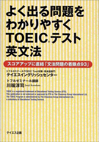 【最短発送日時につきまして】商品のお届け日を「指定なし」としていただきますと最短で発送されます。最短でのお届けをご希望の場合には、お届け日を「指定なし」としてご注文いただきますようお願いいたします。【商品名】よく出る問題をわかりやすくTOEICテスト英文法: スコアアップに直結「文法問題の着眼点93」（中古品）中古本の特性上【ヤケ、破れ、折れ、メモ書き、匂い】等がある場合がございます。また、商品名に【付属、特典、○○付き、ダウンロードコード】等の記載があっても中古品の場合は基本的にこれらは付属致しません。当店の中古品につきましては商品チェックの上、問題がないものを取り扱っております。ご安心いただきました上でご購入ください。【ご注文〜発送完了までの流れ】ご注文は24時間365日受け付けております。当店から商品発送後に発送通知メールが送信されます。発送までの期間といたしましては、ご決済完了後より2〜5営業日程度となります。お届け日を「指定なし」としていただきますと最短で発送されます。【ご注意事項】■返品について当店はお客様都合によるご注文・ご決済後のキャンセル・返品はお受けしておりません。ご承知おきのうえご注文をお願いいたします。■商品画像につきまして掲載されております画像はイメージとなります。実際の商品とは色味・付属品等が異なる場合がございますため、予めご承知おきください。■当店へのご連絡につきましてご連絡の際には購入履歴の「ショップへお問い合わせ」よりご連絡をいただきますようお願いいたします。