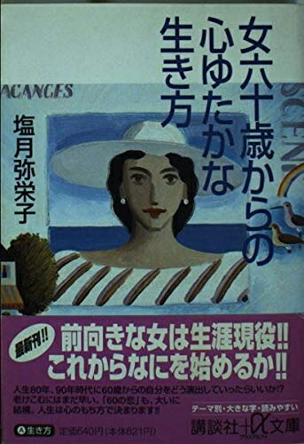 【中古】 女六十歳からの心ゆたかな生き方 (講談社+アルファ文庫 A 6-2)