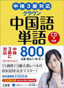 【中古】 中検3級対応 クラウン中国語単語800 CD付き