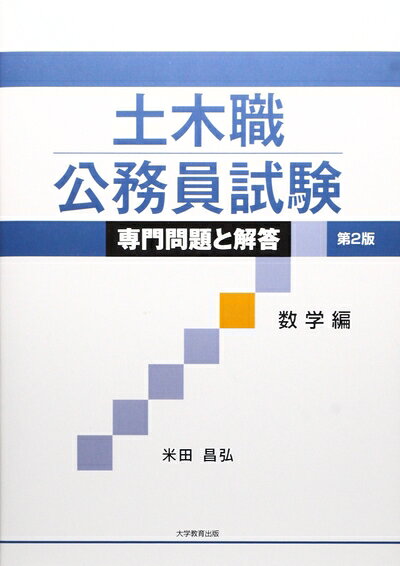 【中古】 土木職公務員試験専門問題と解答 数学編 第2版