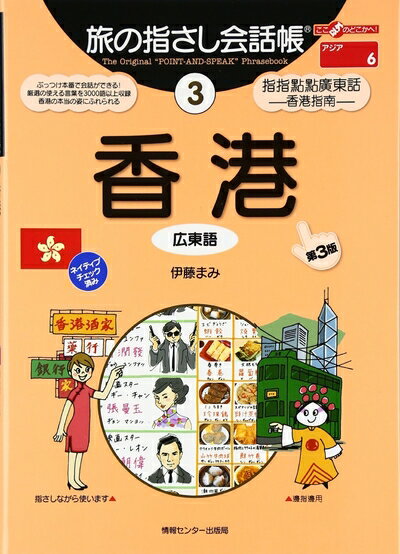Travel, Studying Abroad, Outdoor - 【中古】 旅の指さし会話帳3 香港(広東語)[第三版] (旅の指さし会話帳シリーズ)