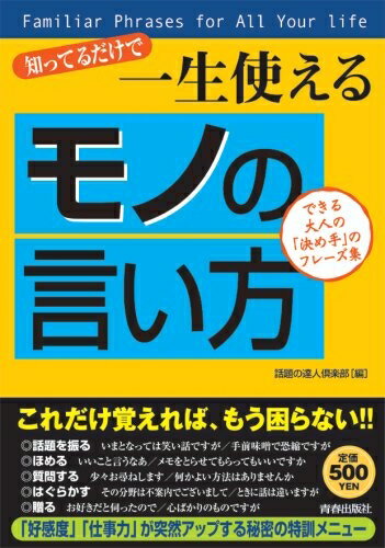 【中古】 知ってるだけで一生使える「モノの言い方」