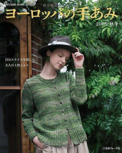 【中古】 ヨーロッパの手あみ 2016秋冬 (Let’s Knit series)