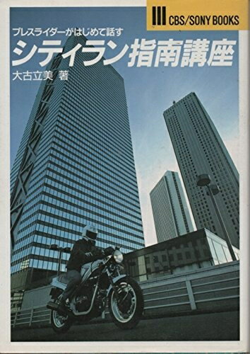 【中古】 シティラン指南講座: プレスライダ-がはじめて話す (CBS/SONY BOOKS 14)