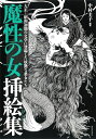【中古】 魔性の女挿絵集: 大正~昭和初期の文学に登場した妖艶な悪女たち (らんぷの本)