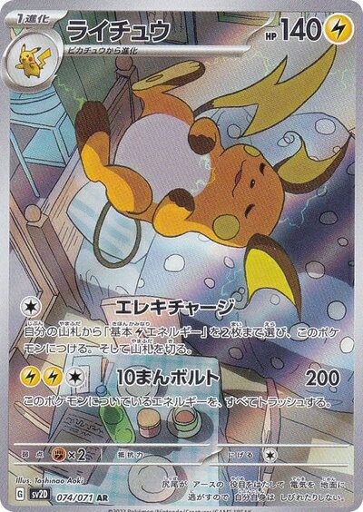【中古】ポケモンカードゲーム SV2D 074/071 ライチュウ 雷 (AR アートレア) 拡張パック クレイバースト