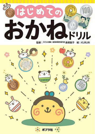 【中古】 はじめての　おかねドリル (単行本 503)