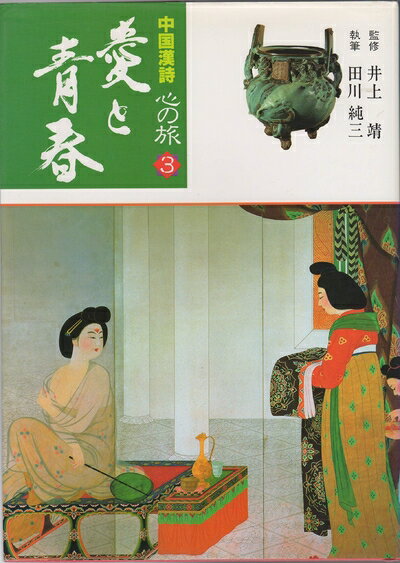 【中古】 中国漢詩心の旅 3