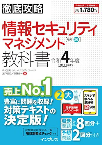 【中古】 (全文PDF・単語帳アプリ付)徹底攻略 情報セキュリティマネジメント教科書 令和4年度