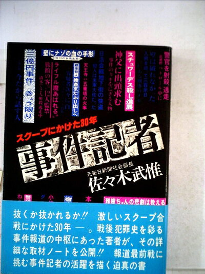 【最短発送日時につきまして】商品のお届け日を「指定なし」としていただきますと最短で発送されます。最短でのお届けをご希望の場合には、お届け日を「指定なし」としてご注文いただきますようお願いいたします。【商品名】事件記者―スクープにかけた30年 (1980年) (グリーンアロー・ブックス)（中古品）中古本の特性上【ヤケ、破れ、折れ、メモ書き、匂い】等がある場合がございます。また、商品名に【付属、特典、○○付き、ダウンロードコード】等の記載があっても中古品の場合は基本的にこれらは付属致しません。当店の中古品につきましては商品チェックの上、問題がないものを取り扱っております。ご安心いただきました上でご購入ください。【ご注文〜発送完了までの流れ】ご注文は24時間365日受け付けております。当店から商品発送後に発送通知メールが送信されます。発送までの期間といたしましては、ご決済完了後より2〜5営業日程度となります。お届け日を「指定なし」としていただきますと最短で発送されます。【ご注意事項】■返品について当店はお客様都合によるご注文・ご決済後のキャンセル・返品はお受けしておりません。ご承知おきのうえご注文をお願いいたします。■商品画像につきまして掲載されております画像はイメージとなります。実際の商品とは色味・付属品等が異なる場合がございますため、予めご承知おきください。■当店へのご連絡につきましてご連絡の際には購入履歴の「ショップへお問い合わせ」よりご連絡をいただきますようお願いいたします。