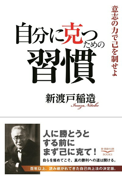 【中古】 自分に克つための習慣――意志の力で己を制せよ(新・教養の大陸BOOKS 6)