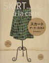 【中古】 スカートア・ラ・カルト
