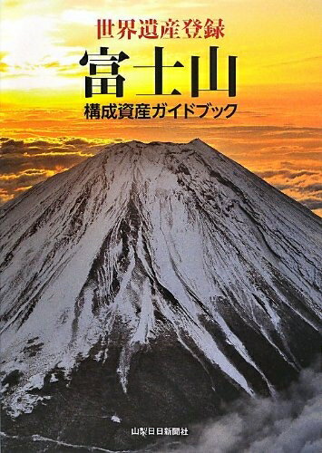 【中古】 世界遺産登録 富士山 構成資産ガイドブック