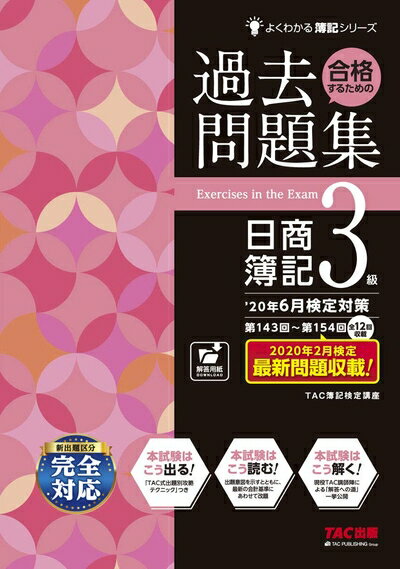 【最短発送日時につきまして】商品のお届け日を「指定なし」としていただきますと最短で発送されます。最短でのお届けをご希望の場合には、お届け日を「指定なし」としてご注文いただきますようお願いいたします。【商品名】合格するための過去問題集 日商簿記3級 '20年6月検定対策 (よくわかる簿記シリーズ)（中古品）中古本の特性上【ヤケ、破れ、折れ、メモ書き、匂い】等がある場合がございます。また、商品名に【付属、特典、○○付き、ダウンロードコード】等の記載があっても中古品の場合は基本的にこれらは付属致しません。当店の中古品につきましては商品チェックの上、問題がないものを取り扱っております。ご安心いただきました上でご購入ください。【ご注文〜発送完了までの流れ】ご注文は24時間365日受け付けております。当店から商品発送後に発送通知メールが送信されます。発送までの期間といたしましては、ご決済完了後より2〜5営業日程度となります。お届け日を「指定なし」としていただきますと最短で発送されます。【ご注意事項】■返品について当店はお客様都合によるご注文・ご決済後のキャンセル・返品はお受けしておりません。ご承知おきのうえご注文をお願いいたします。■商品画像につきまして掲載されております画像はイメージとなります。実際の商品とは色味・付属品等が異なる場合がございますため、予めご承知おきください。■当店へのご連絡につきましてご連絡の際には購入履歴の「ショップへお問い合わせ」よりご連絡をいただきますようお願いいたします。