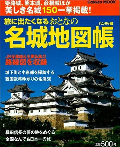 【最短発送日時につきまして】商品のお届け日を「指定なし」としていただきますと最短で発送されます。最短でのお届けをご希望の場合には、お届け日を「指定なし」としてご注文いただきますようお願いいたします。【商品名】旅に出たくなるおとなの名城地図帳: ハンディ版（中古品）中古本の特性上【ヤケ、破れ、折れ、メモ書き、匂い】等がある場合がございます。また、商品名に【付属、特典、○○付き、ダウンロードコード】等の記載があっても中古品の場合は基本的にこれらは付属致しません。当店の中古品につきましては商品チェックの上、問題がないものを取り扱っております。ご安心いただきました上でご購入ください。【ご注文〜発送完了までの流れ】ご注文は24時間365日受け付けております。当店から商品発送後に発送通知メールが送信されます。発送までの期間といたしましては、ご決済完了後より2〜5営業日程度となります。お届け日を「指定なし」としていただきますと最短で発送されます。【ご注意事項】■返品について当店はお客様都合によるご注文・ご決済後のキャンセル・返品はお受けしておりません。ご承知おきのうえご注文をお願いいたします。■商品画像につきまして掲載されております画像はイメージとなります。実際の商品とは色味・付属品等が異なる場合がございますため、予めご承知おきください。■当店へのご連絡につきましてご連絡の際には購入履歴の「ショップへお問い合わせ」よりご連絡をいただきますようお願いいたします。