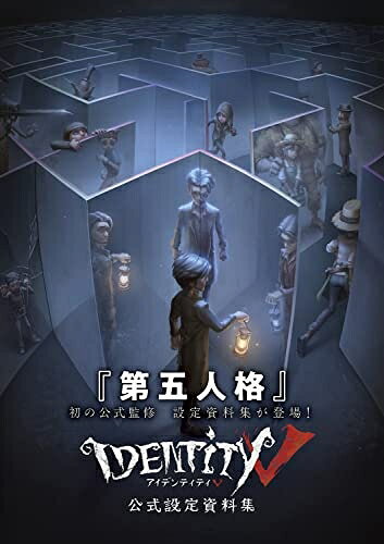 【中古】（新古品） Identity V 公式設定資料集