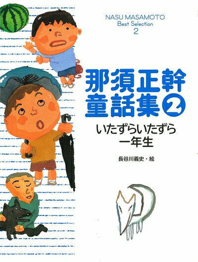 【中古】 那須正幹童話集2 いたずらいたずら一年生 (NASU MASAMOTO Best Selection 2)