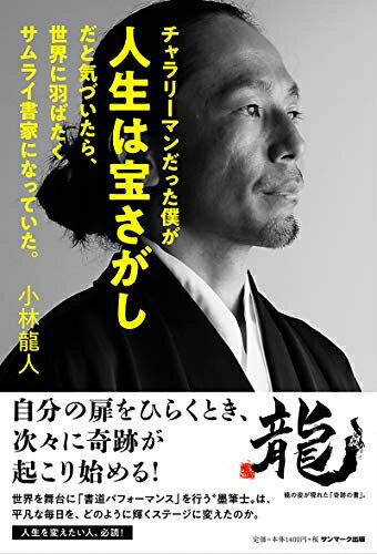 【中古】 チャラリーマンだった僕が人生は宝さがしだと気づいたら、世界に羽ばたくサムライ書家になっ..