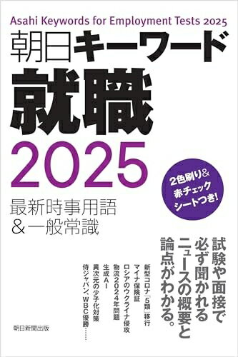 【中古】 朝日キーワード就職 2025　最新時事用語&一般常識