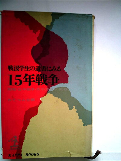 【中古】戦没学生の遺書にみる15年戦争―開戦・日中戦争・太平洋戦争・敗戦 (1963年) (カッパ・ブックス)