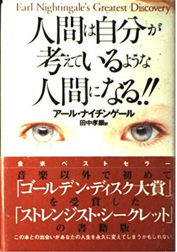 【最短発送日時につきまして】商品のお届け日を「指定なし」としていただきますと最短で発送されます。最短でのお届けをご希望の場合には、お届け日を「指定なし」としてご注文いただきますようお願いいたします。【商品名】人間は自分が考えているような人間になる!!（中古品）中古本の特性上【ヤケ、破れ、折れ、メモ書き、匂い】等がある場合がございます。また、商品名に【付属、特典、○○付き、ダウンロードコード】等の記載があっても中古品の場合は基本的にこれらは付属致しません。当店の中古品につきましては商品チェックの上、問題がないものを取り扱っております。ご安心いただきました上でご購入ください。【ご注文〜発送完了までの流れ】ご注文は24時間365日受け付けております。当店から商品発送後に発送通知メールが送信されます。発送までの期間といたしましては、ご決済完了後より2〜5営業日程度となります。お届け日を「指定なし」としていただきますと最短で発送されます。【ご注意事項】■返品について当店はお客様都合によるご注文・ご決済後のキャンセル・返品はお受けしておりません。ご承知おきのうえご注文をお願いいたします。■商品画像につきまして掲載されております画像はイメージとなります。実際の商品とは色味・付属品等が異なる場合がございますため、予めご承知おきください。■当店へのご連絡につきましてご連絡の際には購入履歴の「ショップへお問い合わせ」よりご連絡をいただきますようお願いいたします。