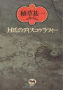 【中古】 J・J氏のディスコグラフィー (植草甚一スクラップ・ブック)