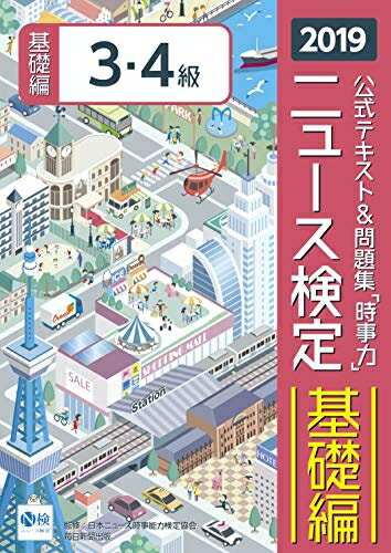 【中古】 2019年度版ニュース検定公式テキスト 問題集「時事力」基礎編(3 4級対応)