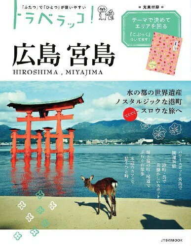 【最短発送日時につきまして】商品のお届け日を「指定なし」としていただきますと最短で発送されます。最短でのお届けをご希望の場合には、お届け日を「指定なし」としてご注文いただきますようお願いいたします。【商品名】トラベラッコ! 広島宮島 (JTBのムック)（中古品）中古本の特性上【ヤケ、破れ、折れ、メモ書き、匂い】等がある場合がございます。また、商品名に【付属、特典、○○付き、ダウンロードコード】等の記載があっても中古品の場合は基本的にこれらは付属致しません。当店の中古品につきましては商品チェックの上、問題がないものを取り扱っております。ご安心いただきました上でご購入ください。【ご注文〜発送完了までの流れ】ご注文は24時間365日受け付けております。当店から商品発送後に発送通知メールが送信されます。発送までの期間といたしましては、ご決済完了後より2〜5営業日程度となります。お届け日を「指定なし」としていただきますと最短で発送されます。【ご注意事項】■返品について当店はお客様都合によるご注文・ご決済後のキャンセル・返品はお受けしておりません。ご承知おきのうえご注文をお願いいたします。■商品画像につきまして掲載されております画像はイメージとなります。実際の商品とは色味・付属品等が異なる場合がございますため、予めご承知おきください。■当店へのご連絡につきましてご連絡の際には購入履歴の「ショップへお問い合わせ」よりご連絡をいただきますようお願いいたします。