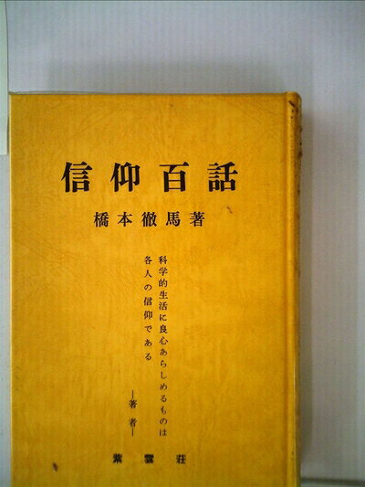 【中古】信仰百話 (1967年)