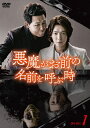 【中古】 悪魔がお前の名前を呼ぶ時 DVD-BOX1
