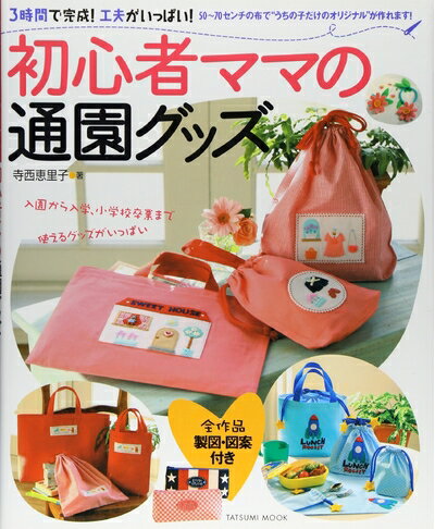 【中古】 3時間で完成！工夫がいっぱい！初心者ママの通園グッズ タツミムック