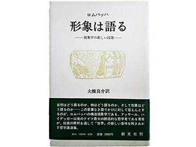 【最短発送日時につきまして】商品のお届け日を「指定なし」としていただきますと最短で発送されます。最短でのお届けをご希望の場合には、お届け日を「指定なし」としてご注文いただきますようお願いいたします。【商品名】形象は語る―現象学の新しい段階 (1982年)（中古品）中古本の特性上【ヤケ、破れ、折れ、メモ書き、匂い】等がある場合がございます。また、商品名に【付属、特典、○○付き、ダウンロードコード】等の記載があっても中古品の場合は基本的にこれらは付属致しません。当店の中古品につきましては商品チェックの上、問題がないものを取り扱っております。ご安心いただきました上でご購入ください。【ご注文〜発送完了までの流れ】ご注文は24時間365日受け付けております。当店から商品発送後に発送通知メールが送信されます。発送までの期間といたしましては、ご決済完了後より2〜5営業日程度となります。お届け日を「指定なし」としていただきますと最短で発送されます。【ご注意事項】■返品について当店はお客様都合によるご注文・ご決済後のキャンセル・返品はお受けしておりません。ご承知おきのうえご注文をお願いいたします。■商品画像につきまして掲載されております画像はイメージとなります。実際の商品とは色味・付属品等が異なる場合がございますため、予めご承知おきください。■当店へのご連絡につきましてご連絡の際には購入履歴の「ショップへお問い合わせ」よりご連絡をいただきますようお願いいたします。