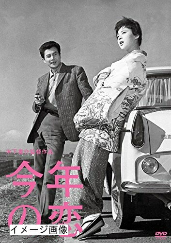 【商品名】今年の恋 [レンタル落ち]（中古品）中古品の特性上【破れ、パッケージの欠け,割れ、レンタル落ち、メモ書き】等がある場合がございます。また、商品名に【付属、特典、○○付き、ダウンロードコード】等の記載があっても中古品の場合は基本的にこれらは付属致しません。当店の中古品につきましては商品チェックの上、動作に問題がないものを取り扱っております。ご安心いただきました上でご購入ください。保証等の記載がある場合がございますが、中古品となりますためメーカー保証の対象外となります。あらかじめご承知おきください。【ご注文〜発送完了までの流れ】ご注文は24時間365日受け付けております。当店から商品発送後に発送通知メールが送信されます。発送までの期間といたしましては、ご決済完了後より2〜5営業日程度となります。お届け日を「指定なし」としていただきますと最短で発送されます。【ご注意事項】当店はお客様都合によるご注文・ご決済後のキャンセル・返品はお受けしておりません。ご承知おきのうえご注文をお願いいたします。当店は一部商品を他モール等と併売させていただいております。完売の際はご連絡させていただきます。予めご承知おきのほどお願いいたします。掲載されております画像はイメージとなります。実際の商品とは色味・付属品等が異なる場合がございますため、予めご承知おきください。